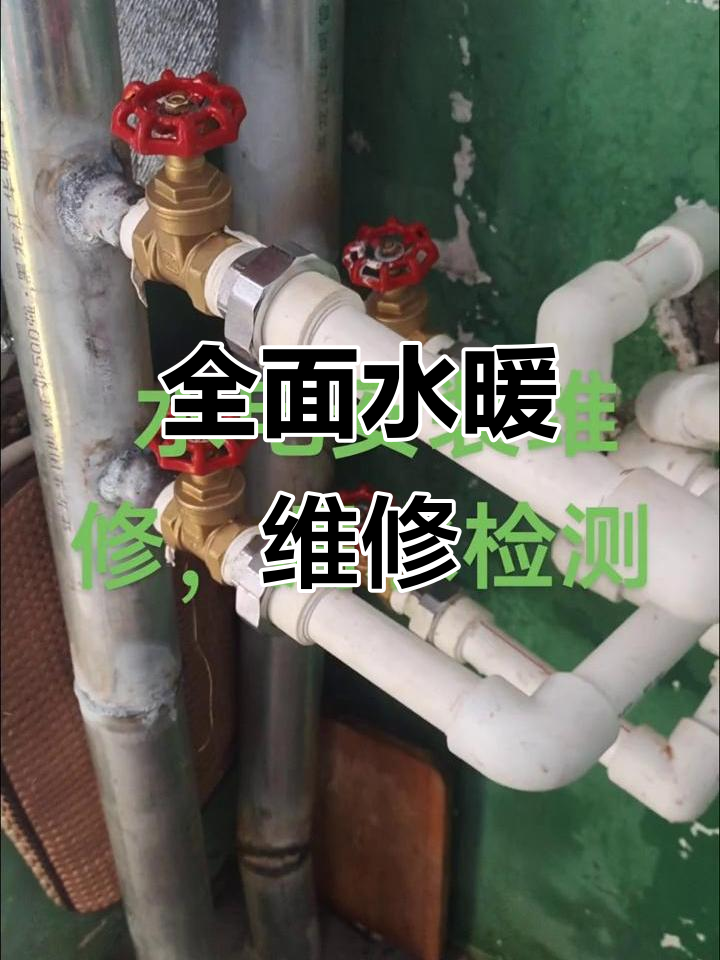 水暖维修,管道疏通,全方位服务